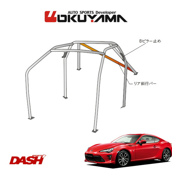 Okuyama オクヤマ Dash ロールバー スチール製 86 Zn6 内装付車 7p No 7 2名 ダッシュボード貫通タイプ 個人宅への配送不可 送料注意 バーゲンで