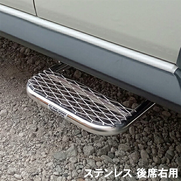 ORSタニグチ ノマド用2段調整サイドステップ 後席 ステンレス 後席右用 ジムニーノマド JC74W 沖縄・離島は要確認