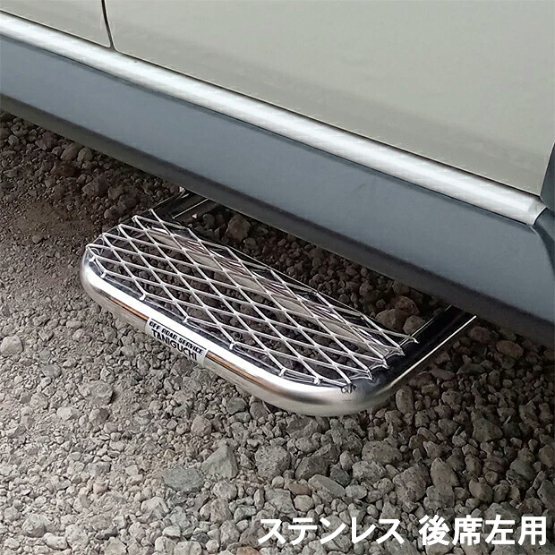 ORSタニグチ ノマド用2段調整サイドステップ 後席 ステンレス 後席左用 ジムニーノマド JC74W 沖縄・離島は要確認