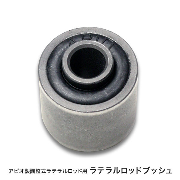 APIO アピオ ラテラルロッド(ラバーブッシュタイプ) リア レッド ジムニー JB23W / JB33W / JB43W|オートクラフト