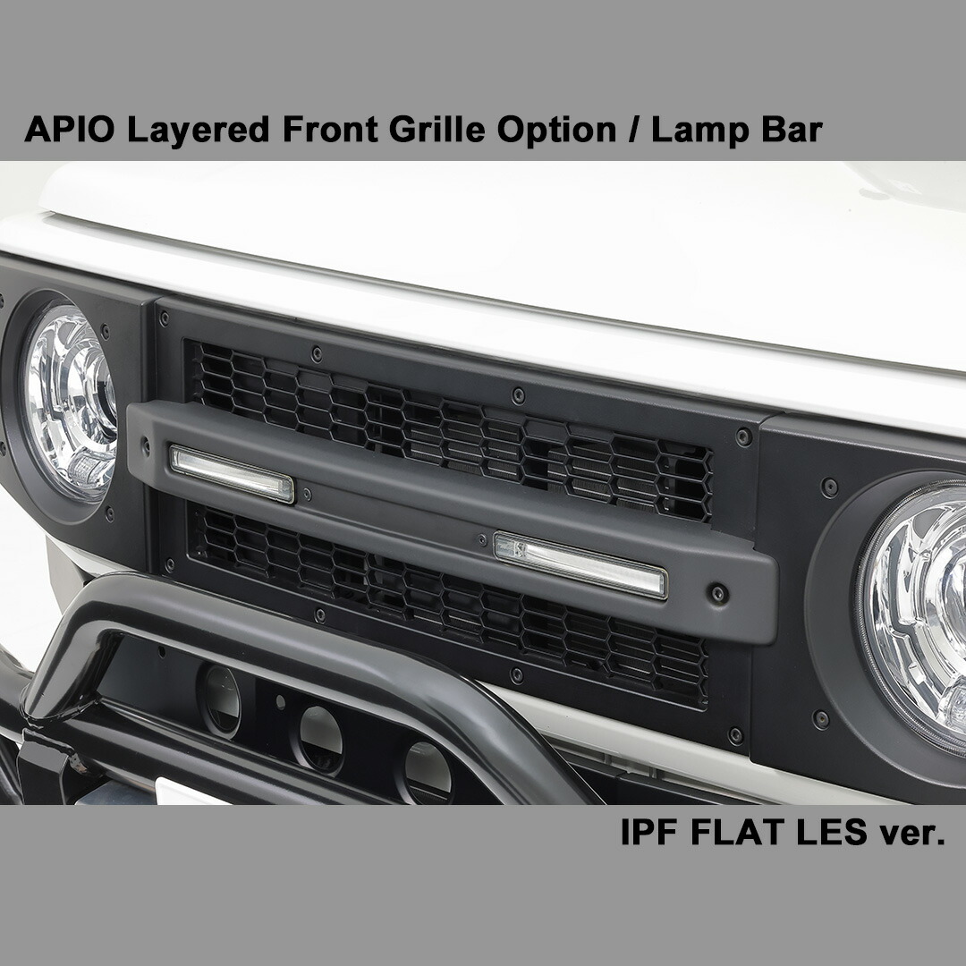 APIO アピオ レイヤードグリル オプション ランプバー フラットLESタイプ 艶消し黒 塗装済み（アクリル系） ジムニー / ジムニーシエラ / ジムニーノマド JB64W JB74W JC74W