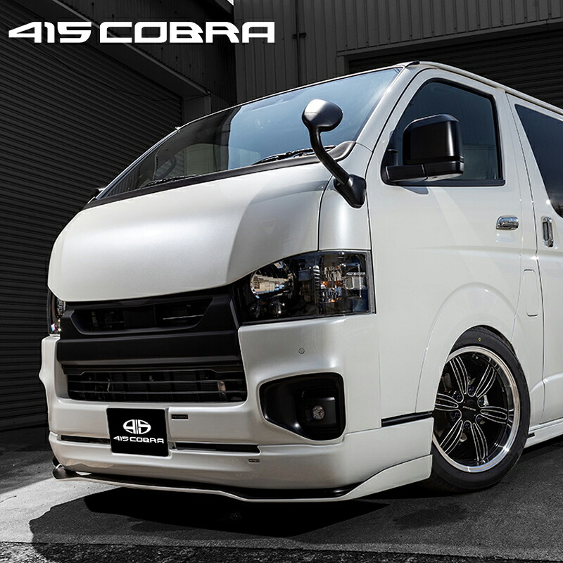 415コブラ 【ナロー】フロントフローティングリップ (CLEAN LOOK3専用) FRP 未塗装 4-6型 ハイエース 200系 標準 個人宅不可 北海道・離島は要確認