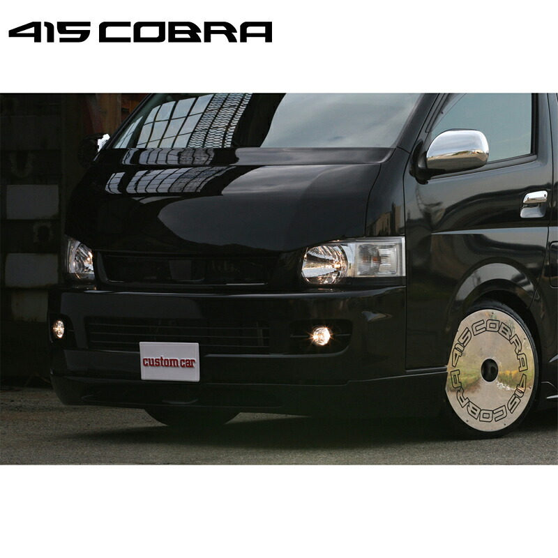 415コブラ 【ワイド】STAGE1 フロントスポイラー FRP 未塗装 1-2型 ハイエース 200系 ワイド 個人宅不可 北海道・離島は要確認