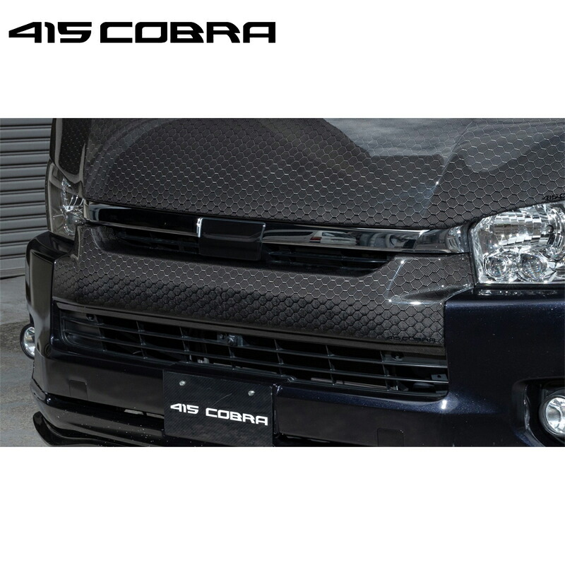 415コブラ 【ワイド】 フロントグリルカバー カーボン ハニカムカーボン 4型 ハイエース 200系 標準 個人宅不可 北海道・離島は要確認