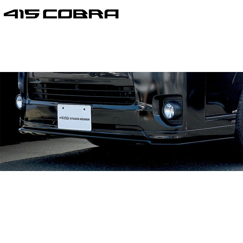 415コブラ 【ワイド】 415 STUDIO DESIGN アンダーリップ(4-6型 ショートリップスポイラー専用) FRP 未塗装 4-6型 ハイエース 200系 ワイド 個人宅不可 北海道・離島は要確認