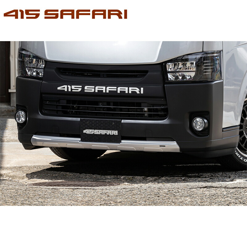 415サファリ 【ナロー】フロントリップスポイラー ABS マットブラック塗装 4型-現行 ハイエース 200系 標準 個人宅不可 北海道・離島は要確認