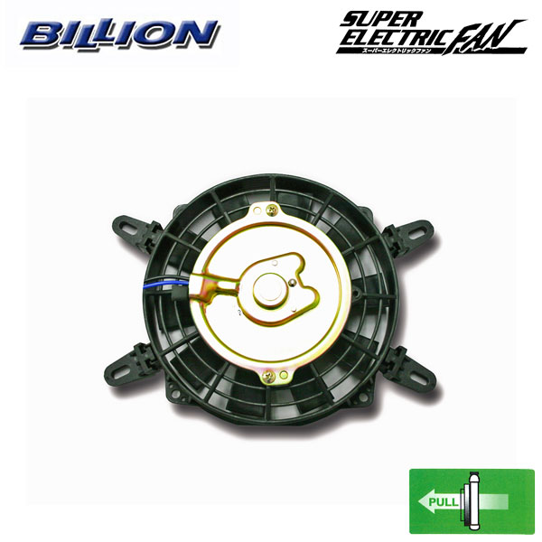 BILLION ビリオン スーパーエレクトリックファン 7インチ プルタイプ ｜オートクラフト