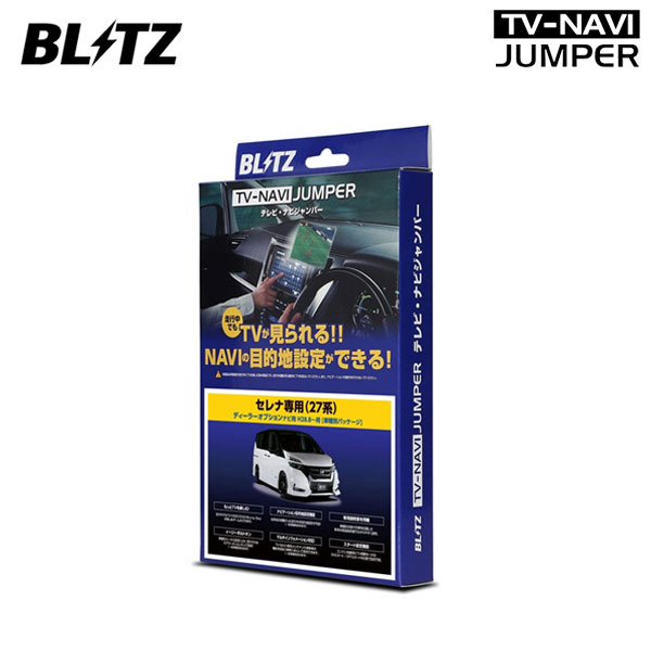 BLITZ ブリッツ テレビナビジャンパー メーカーオプションナビ用 H30.3〜 HC27 車種別パッケージ