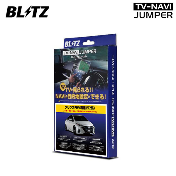 BLITZ ブリッツ テレビナビジャンパー 車種別パッケージ 標準・メーカーオプションナビ用 プリウスPHV ZVW52 H29.2〜R3.6