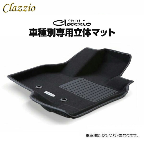 Clazzio クラッツィオ 立体マット スタンダードタイプ ライズ 1台分セット A202A R1/11〜 5人乗 ハイブリッド車