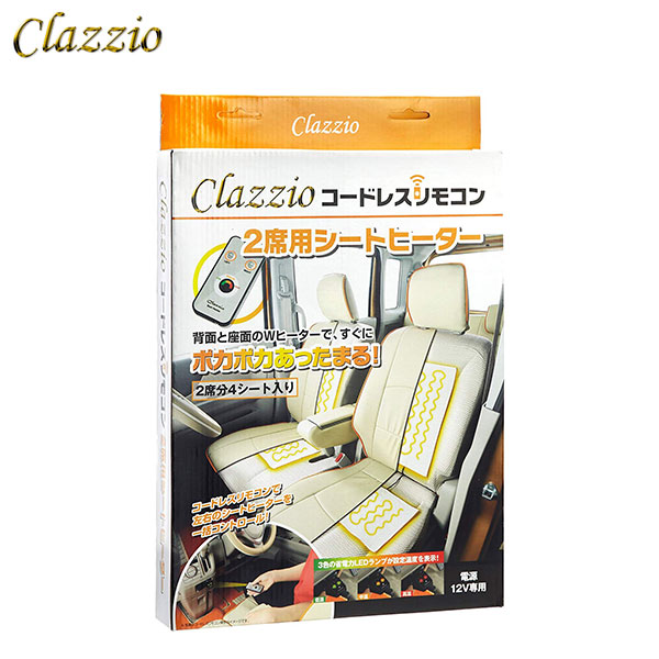 [Clazzio] クラッツィオ コードレスリモコン 2席用シートヒーター (2席分4シート入り)