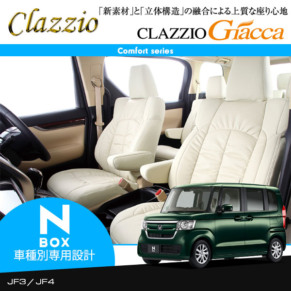 Clazzio ステアリング クラッツィオ ジャッカ 爪折り シートカバー N Box Jf3 Jf4 車高調 H29 9 4人乗 G G Honda Sensing 沖縄 北海道 離島は送料3564円 税込 オートクラフト 新素材と立体構造の融合による上質な座り心地