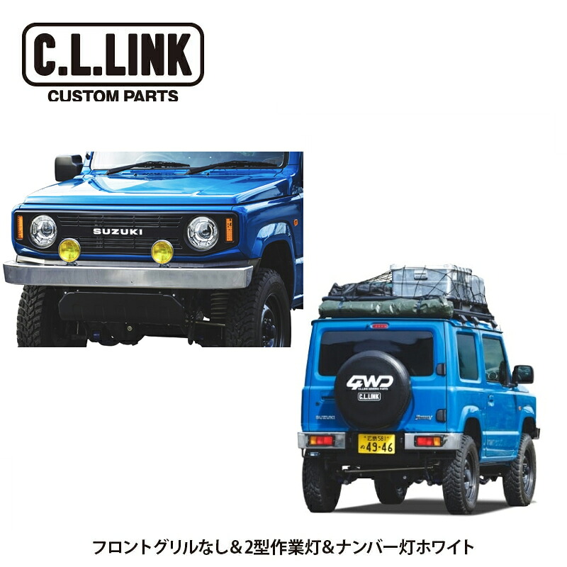 シーエルリンク CL20 1型 コンプリートセット JB64 フロントグリルなし＆2型丸形作業灯＆ナンバー灯ホワイト ジムニー JB64W 1-3型 沖縄・離島は要確認｜オートクラフト 177,996円