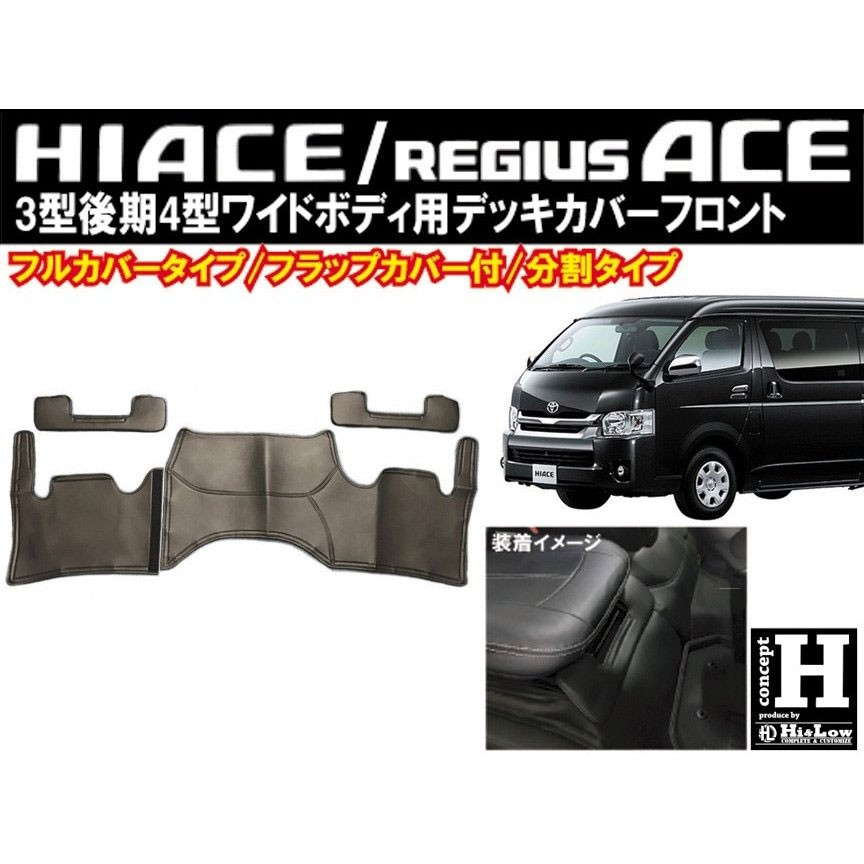 楽天市場 Hi Low Concepth フロントデッキカバー ハイエース 0系 ワイドボディ 3型後期 4型 4型後期 ガソリン車 スーパーgl ワゴンgl グランドキャビン オートクラフト