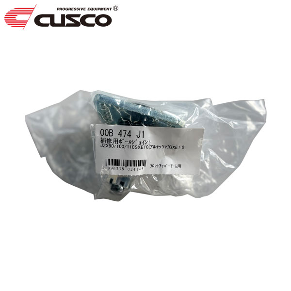 CUSCO クスコ ネガティブアッパーアーム 補修用ボールジョイント 1個