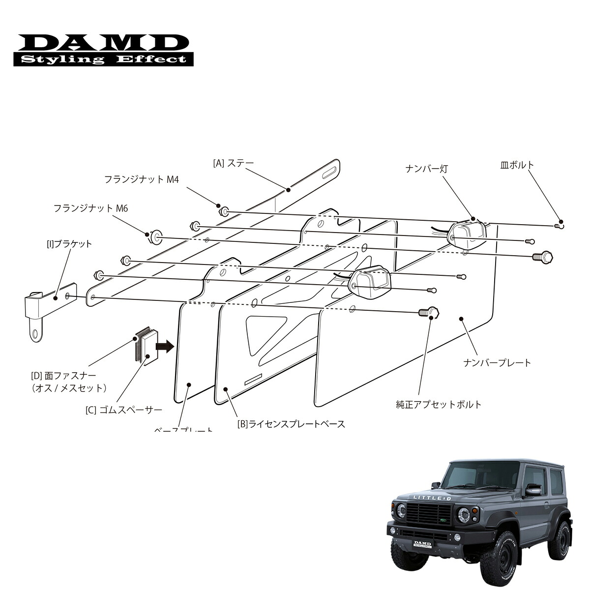 DAMD ダムド 【JIMNY SIERRA “little D.”】 ナンバープレート移設キット （ノーマルバンパー専用） ジムニーシエラ JB74W 1-4型 個人宅配送不可 離島は要確認