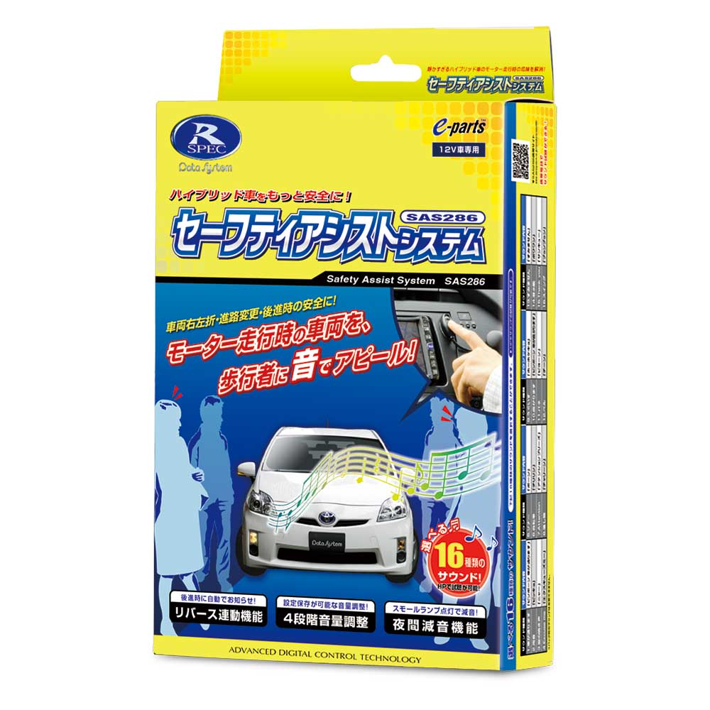 データシステム セーフティアシストシステム 単音タイプ SAS286-V2