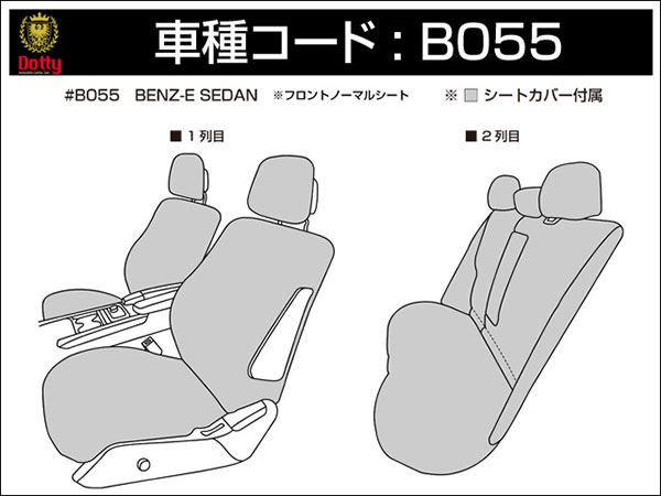 ベンツEクラス W212ワゴン用 Dottyシートカバー 在庫特価-