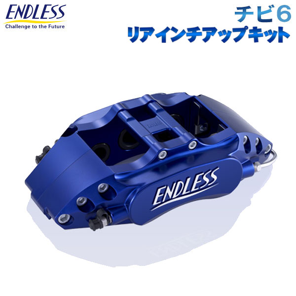 【楽天市場】ENDLESS エンドレス キャリパー システムインチアップキット チビ6&リアインチアップ 前後セット WRX S4 VAG