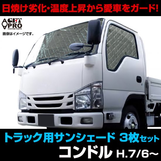 GET-PRO ゲットプロ 車種別サンシェード フロント サイド 3枚組 収納袋付き UDトラックス CONDOR H7.6～ 標準/ダブルキャブ