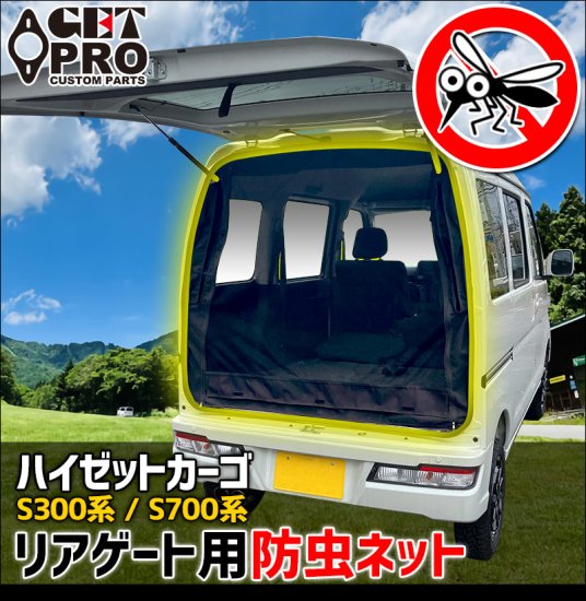 楽天市場】ユーアイビークル(UI-Vehicle) 防虫ネット リア1面 アトレー