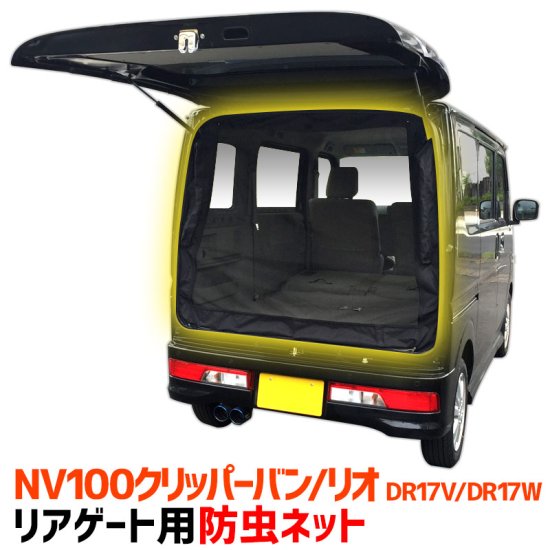 GET-PRO ゲットプロ リアゲート用防虫ネット NV100クリッパーリオ DR17W H27.2～