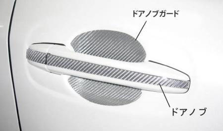 hasepro ハセプロ マジカルカーボン ドアノブガード クラウン GRS200 GRS201 GRS202 GRS203 GRS204 2008/2～2012/2