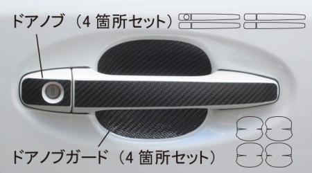 hasepro ハセプロ マジカルカーボン ドアノブガード プリウスα ZVW40W ZVW41W 2011/5～
