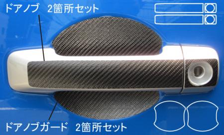 hasepro ハセプロ マジカルカーボン ドアノブガード FJクルーザー GSJ15W 2010/12～