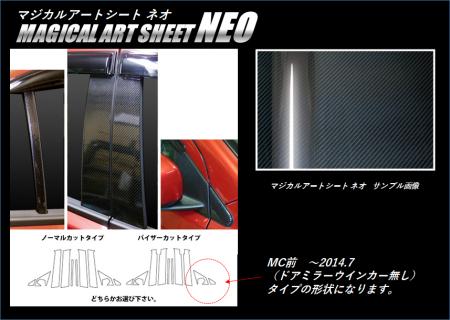 hasepro ハセプロ マジカルアートシートNEO ピラーフルセット ギャランフォルティススポーツバック MC前(～2014.6) CX3A CX4A CX6A ～2014/6