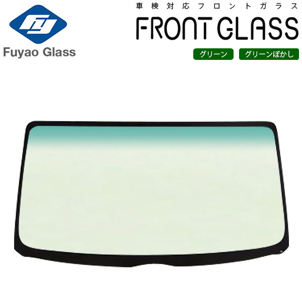 Fuyao フロントガラス トヨタ コースター 40 50 H05/01-H28/12 グリーン/グリーンボカシ付 日野 リエッセ 40/50系 対応 ※個人宅配送不可 ※沖縄・離島は送料別途
