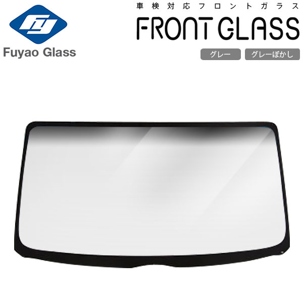 Fuyao フロントガラス 日産 スカイライン 2Dr R32 H01/05-H05/07 グレー/グレーボカシ付 アンテナ付(曲がり有、コネクター再使用) ※個人宅配送不可 ※沖縄・離島は送料別途