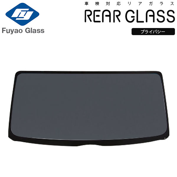 Fuyao リアガラス 三菱 ek ワゴン H81W H82W H13/10-H16/10 プライバシー オッティ H90 対応 ※個人宅配送不可 ※沖縄・離島は送料別途