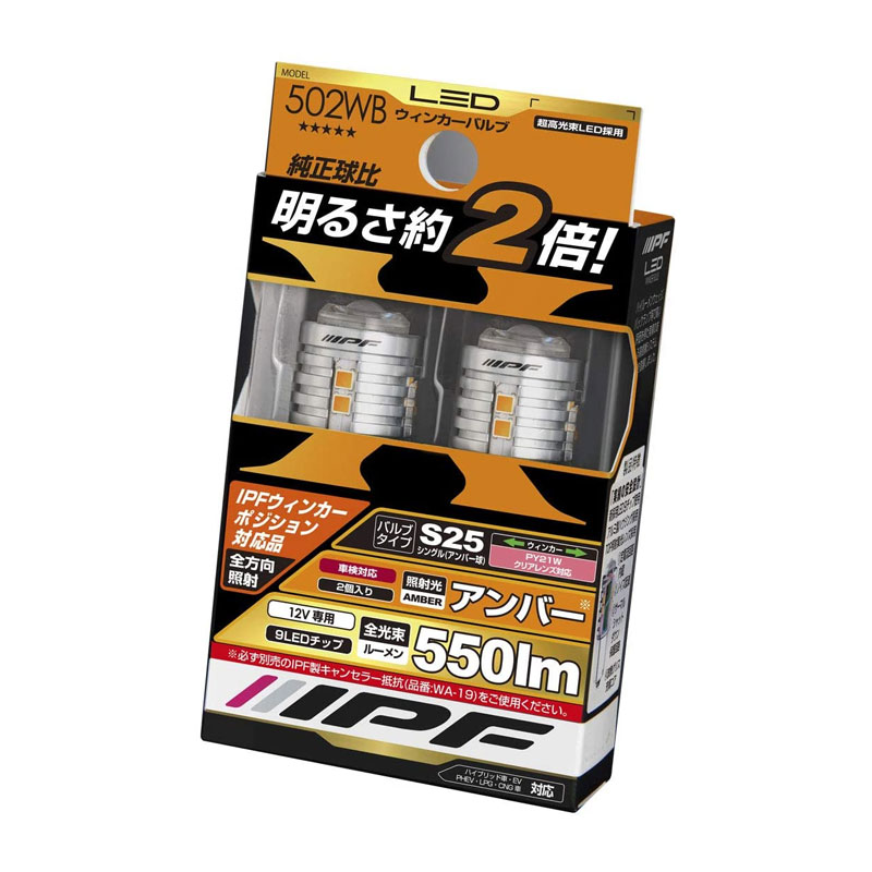 IPF LED 550lm ウィンカーバルブ S25(シングル)