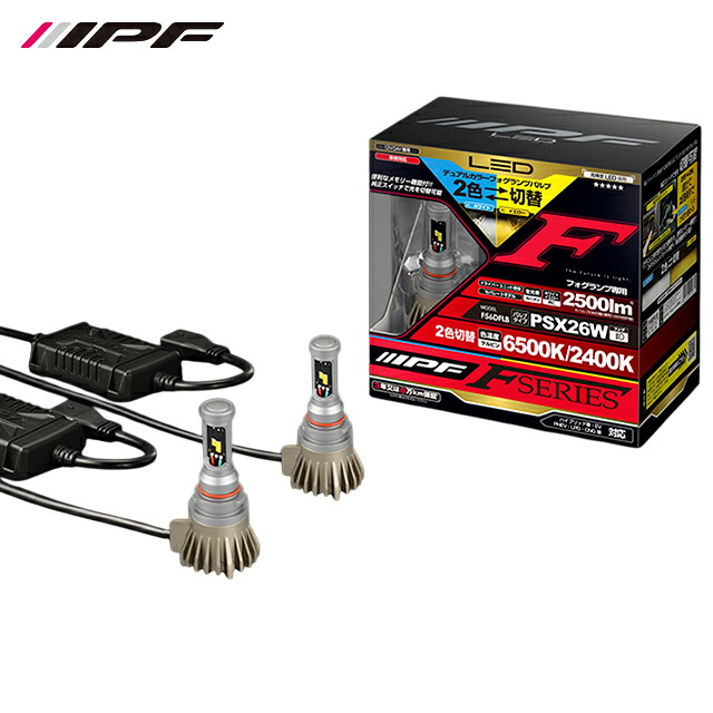 IPF LEDデュアルカラーフォグランプバルブ Fシリーズ PSX26W 6500k/2400k