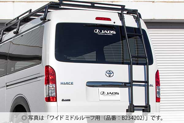 JAOS ジャオス リヤラダー AL ハイエース 200系 2004/08～ 標準ルーフ車 ※送料注意