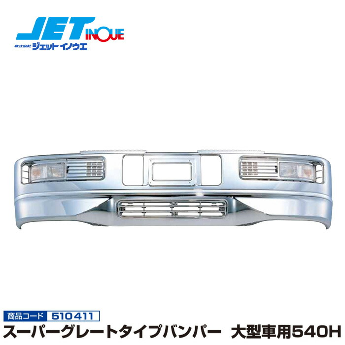 JETINOUE ジェットイノウエ スーパーグレートタイプバンパー 大型車用540H [大型車汎用] ※個人宅への配送不可　※沖縄/離島への配送不可｜オートクラフト