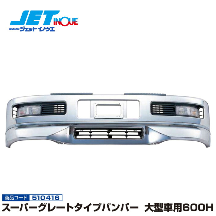 JETINOUE ジェットイノウエ スーパーグレートタイプバンパー 大型車用600H [大型車汎用] ※個人宅への配送不可　※沖縄/離島への配送不可