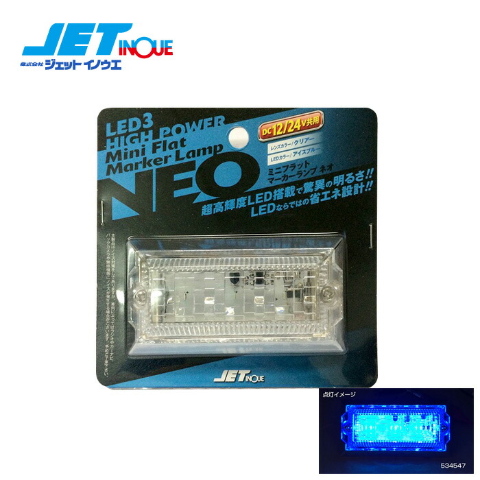 ジェットイノウエ LED3 ミニフラットマーカーNEO 24V アイスブルー 楽天市場】LED3 ミニフラットマーカーNEO 12V/24V アイスブルー