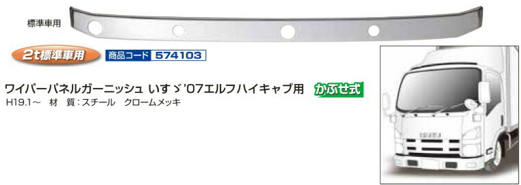 いすゞ 07エルフ 2t ハイキャブ標準車 ワイパーパネル ガーニッシュ