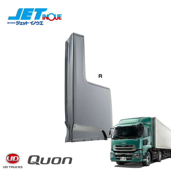 JETINOUE ジェットイノウエ クオン用 サイドパネル RH 運転席側 [UD 大型 クオン H17.1~] ※個人宅への配送不可　※沖縄/離島への配送不可
