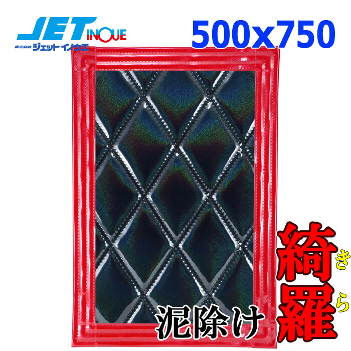 てなグッズや ウレタン入り泥除け 綺羅 Wステッチ ブラック レッド 縦750×横600mm 523923 ジェットイノウエ 750×600 縦750× 横600