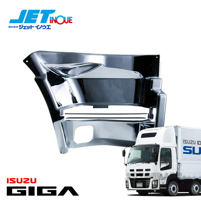 JETINOUE ジェットイノウエ ステップカバー RH 運転席側 [ISUZU 大型 ギガ H6.12~H27.10]