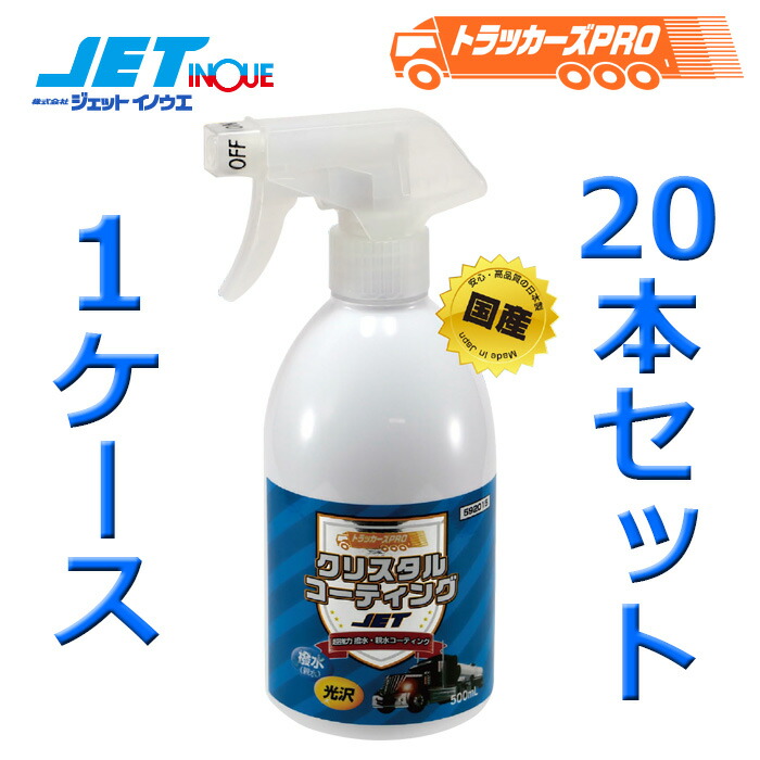 JETINOUE ジェットイノウエ トラッカーズプロ 1ケース 20本セット クリスタルコーティング 500ml トラックボディ用ツヤ出しコーティング剤  ※沖縄 離島は送料別 お気に入りの