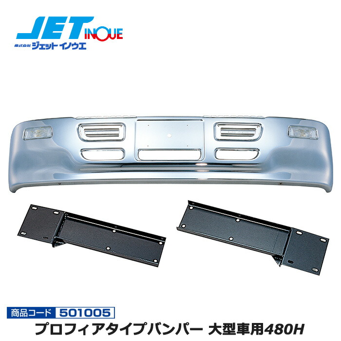 JETINOUE ジェットイノウエ プロフィアタイプバンパー 大型車用480H + 専用取付ステーセット [ISUZU ギガダンプ H6.12~H22.4] ※個人宅への配送不可　※沖縄/離島への配送不可
