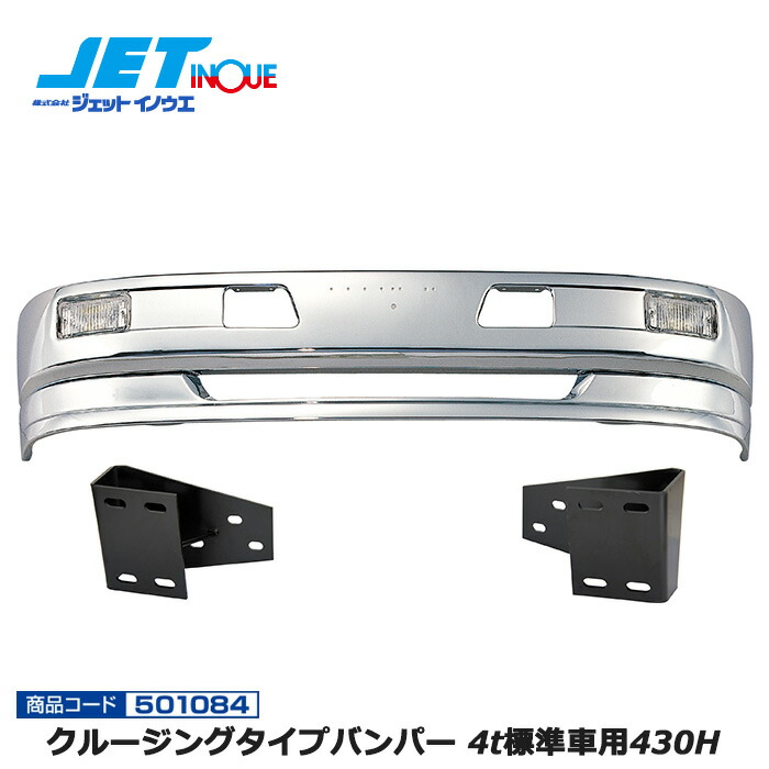 JETINOUE ジェットイノウエ クルージングタイプバンパー 4t標準車用 430H + 車種別専用取付ステーセット [ISUZU 07フォワード H19.7~] ※個人宅への配送不可　※沖縄/離島への配送不可