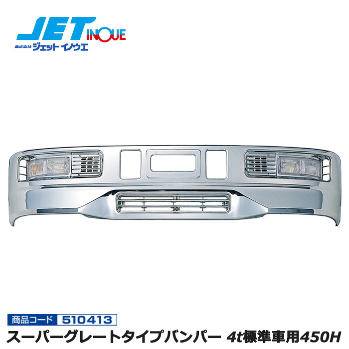 JETINOUE ジェットイノウエ スーパーグレートタイプバンパー 4t標準車用450H [4t標準車汎用] ※個人宅への配送不可　※沖縄/離島への配送不可