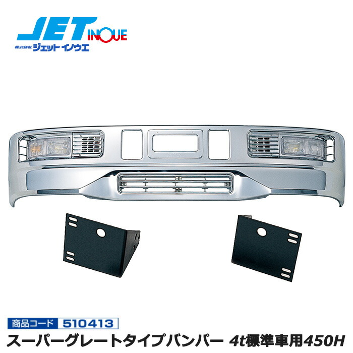 JETINOUE ジェットイノウエ スーパーグレートタイプバンパー 4t標準車用450H + 車種別専用取付ステーセット [ISUZU フォワード320/フォワード342 H6.2~H19.6] ※個人宅への配送不可　※沖縄/離島への配送不可