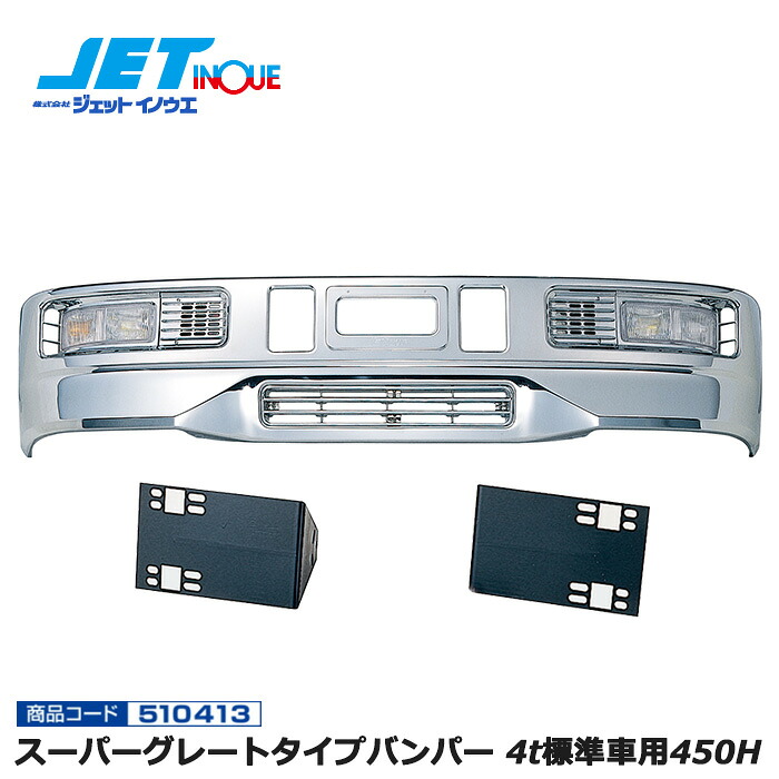 JETINOUE ジェットイノウエ スーパーグレートタイプバンパー 4t標準車用450H + 車種別専用取付ステーセット [ISUZU 07フォワード H19.7~] ※個人宅への配送不可　※沖縄/離島への配送不可