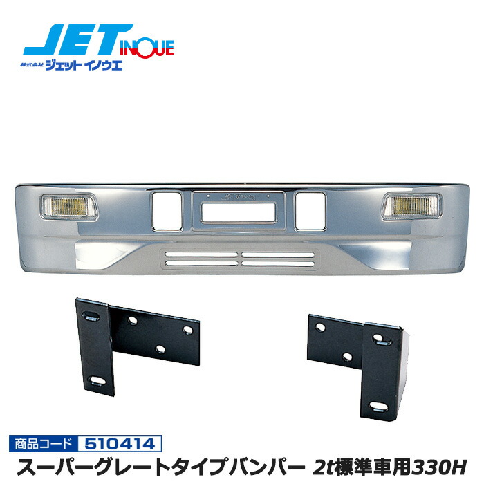 JETINOUE ジェットイノウエ スーパーグレートタイプバンパー 2t標準車用330H + 車種別専用取付ステーセット [HINO デュトロ / TOYOTA ダイナ、トヨエース H11.5~] ※個人宅への配送不可　※沖縄/離島への配送不可